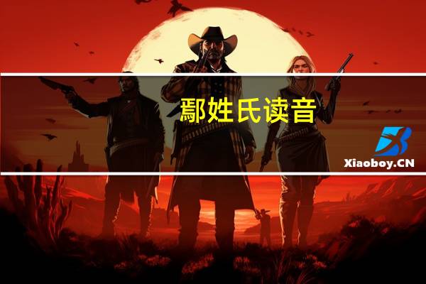 鄢姓氏读音（鄢姓氏怎么读）