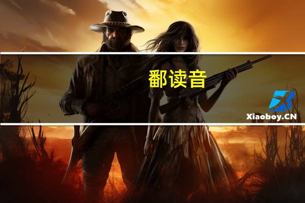 鄱读音（鄱阳湖读音）