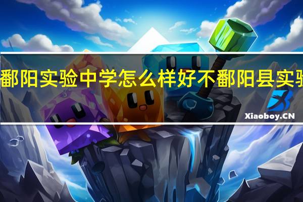 鄱阳实验中学怎么样好不 鄱阳县实验中学
