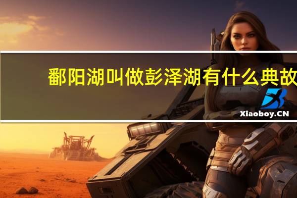鄱阳湖叫做彭泽湖有什么典故