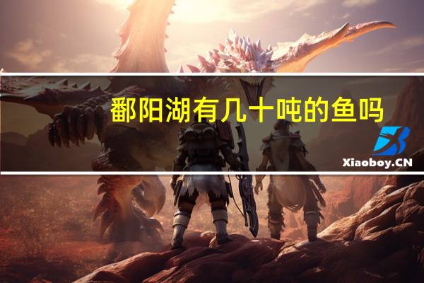 鄱阳湖有几十吨的鱼吗