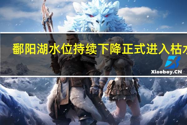 鄱阳湖水位持续下降 正式进入枯水期