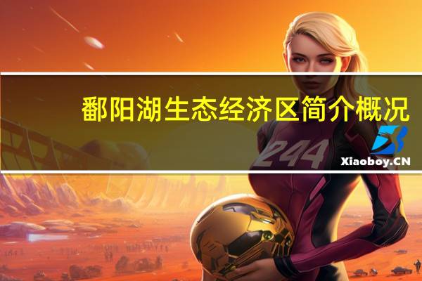鄱阳湖生态经济区简介概况(鄱阳湖生态经济区简介)