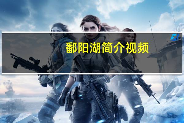 鄱阳湖简介视频（鄱阳湖简介）