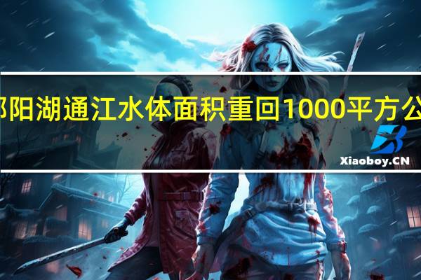 鄱阳湖通江水体面积重回1000平方公里以上