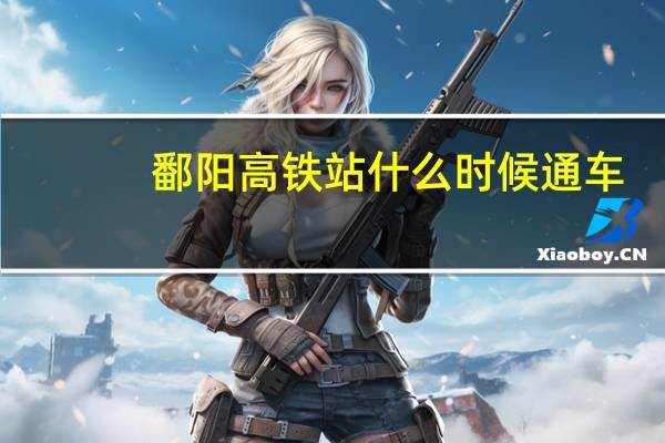 鄱阳高铁站什么时候通车（盐城到上海高铁什么时候通车）