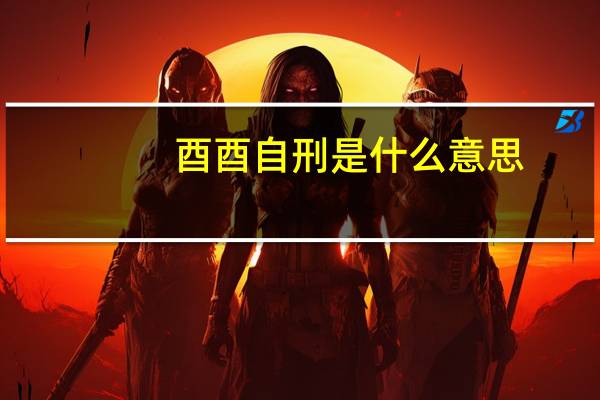 酉酉自刑是什么意思（自刑是什么意思）