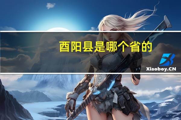 酉阳县是哪个省的