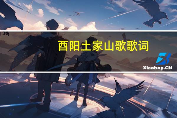 酉阳土家山歌歌词