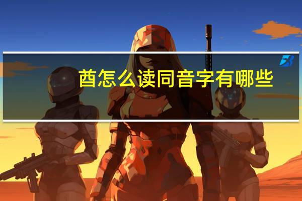 酋怎么读同音字有哪些（酋怎么读）