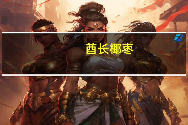 酋长椰枣(萨兰芝)卡路里是多少