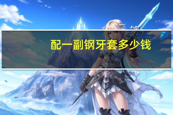 配一副钢牙套多少钱？带牙套最低多少钱