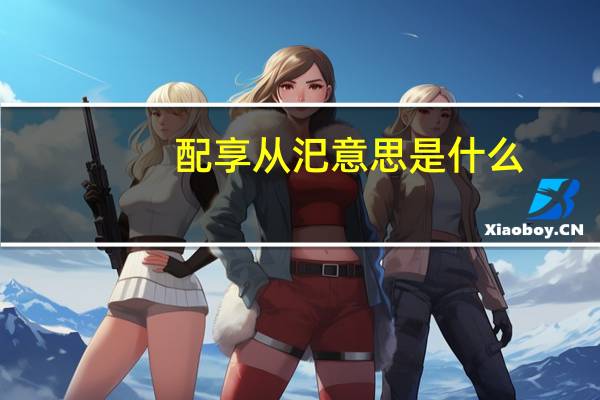 配享从汜意思是什么