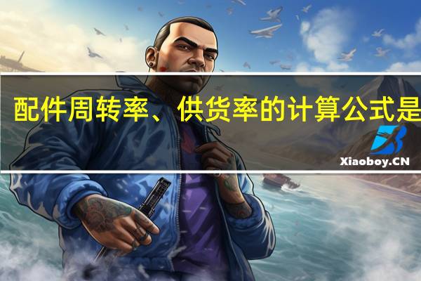 配件周转率、供货率的计算公式是什么