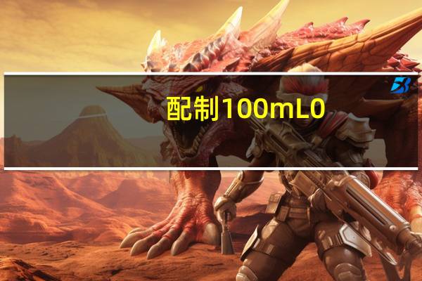 配制100mL 0.2mol/L NaCl溶液为什么用100ml容量瓶