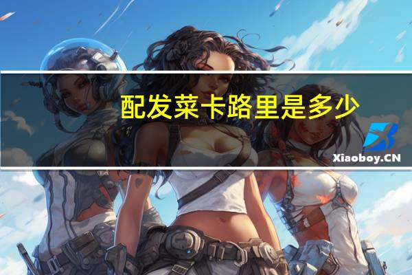 配发菜卡路里是多少