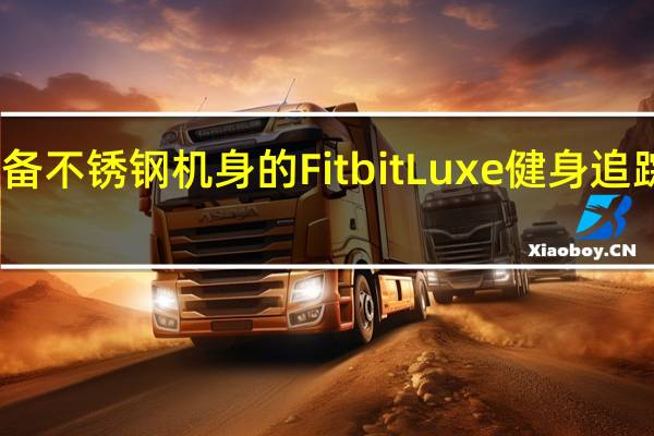 配备不锈钢机身的FitbitLuxe健身追踪器发布