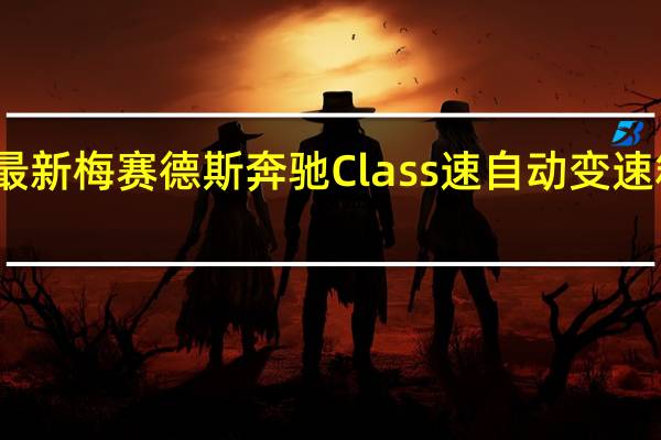 配备最新梅赛德斯奔驰Class速自动变速箱有所改进