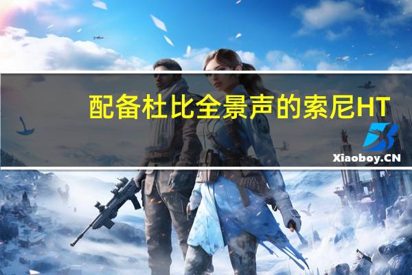 配备杜比全景声的索尼HT-X8500soundbar在亚马逊黑色星期五享受50%的大折扣