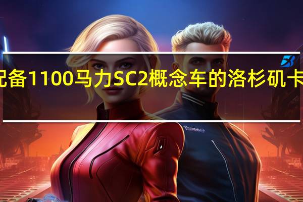 配备1100马力SC2概念车的洛杉矶卡玛震撼