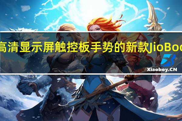 配备4GLTE高清显示屏触控板手势的新款JioBook笔记本电脑推出