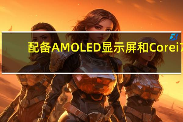 配备 AMOLED 显示屏和 Core i7-1260P 的三星 Galaxy Book2 Pro 360 限时降至有史以来最低价格