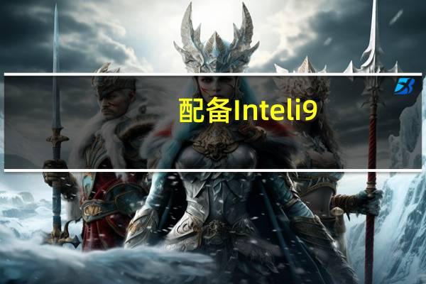 配备Inteli9-12900HX和NvidiaRTX4080的MSIVector游戏笔记本电脑折扣低至1,488美元