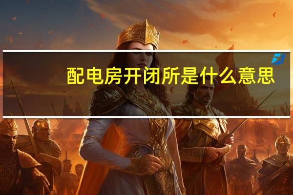 配电房开闭所是什么意思（开闭所是什么意思）
