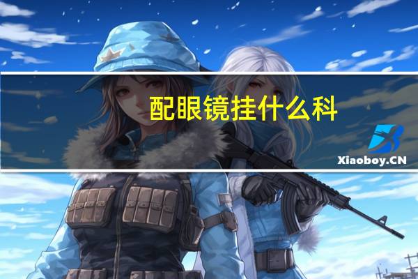 配眼镜挂什么科