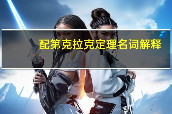配第克拉克定理名词解释(配第克拉克定理)