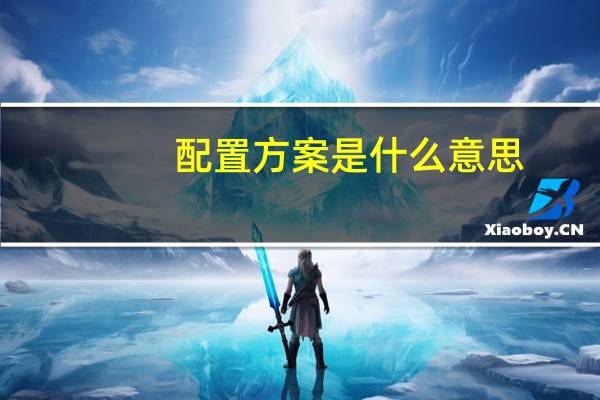 配置方案是什么意思（配机方案）