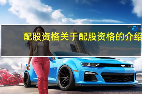 配股資格 關于配股資格的介紹