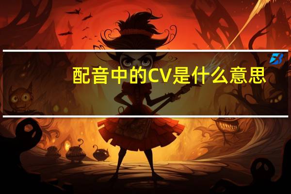 配音中的CV是什么意思