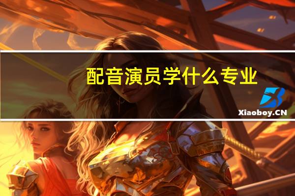 配音演员学什么专业
