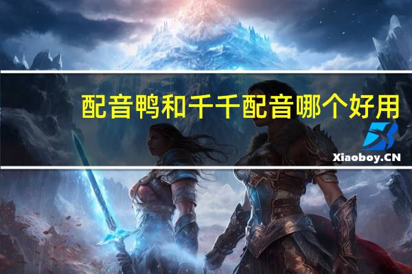 配音鸭和千千配音哪个好用