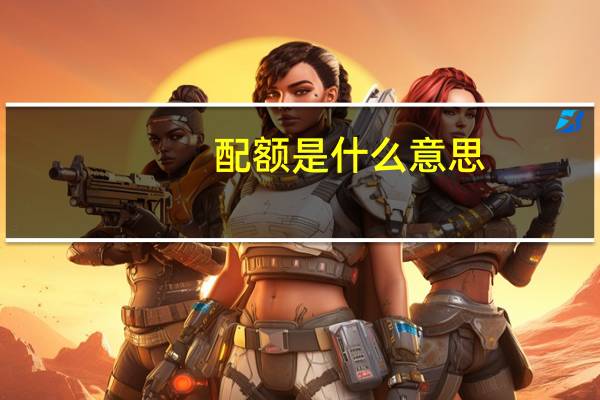 配额是什么意思？有什么好处？