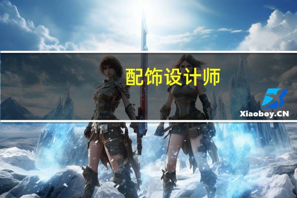 配饰设计师（关于配饰设计师的介绍）