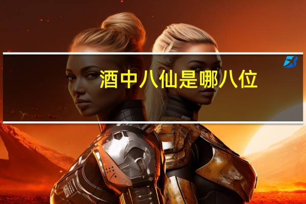 酒中八仙是哪八位