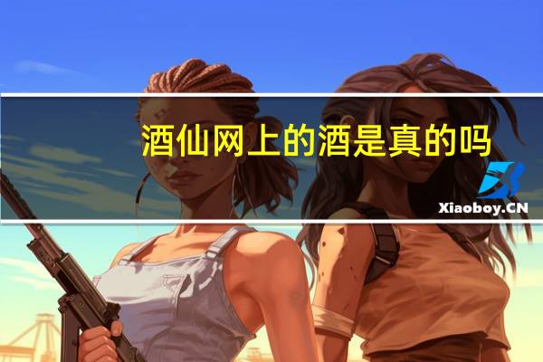 酒仙网上的酒是真的吗（酒仙网 假酒）