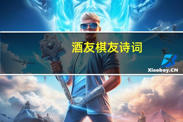 酒友棋友诗词