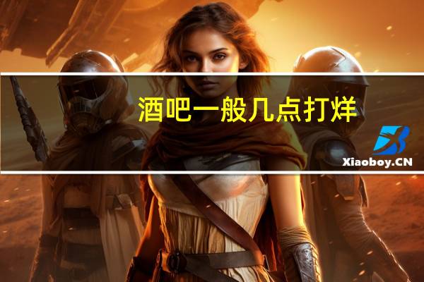 酒吧一般几点打烊