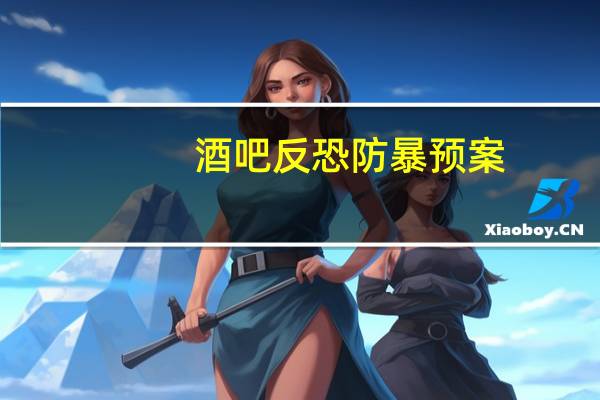 酒吧反恐防暴预案（《反恐行动》酒吧bug游戏漏洞攻略）
