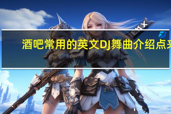 酒吧常用的英文DJ舞曲介绍点来。。。