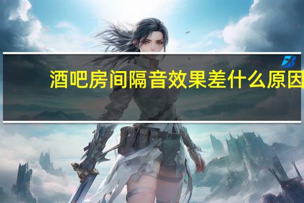酒吧房间隔音效果差什么原因
