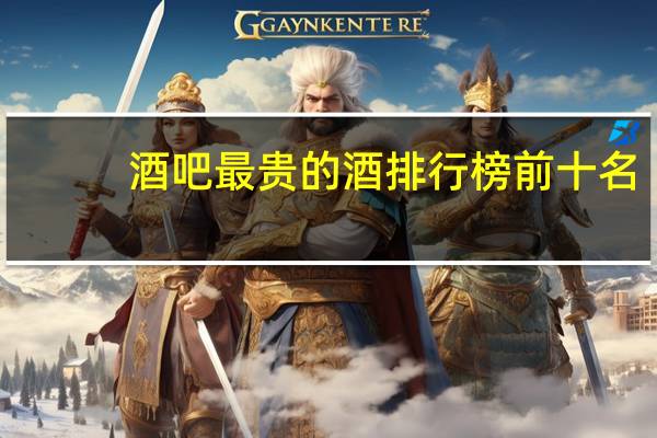 酒吧最贵的酒排行榜前十名