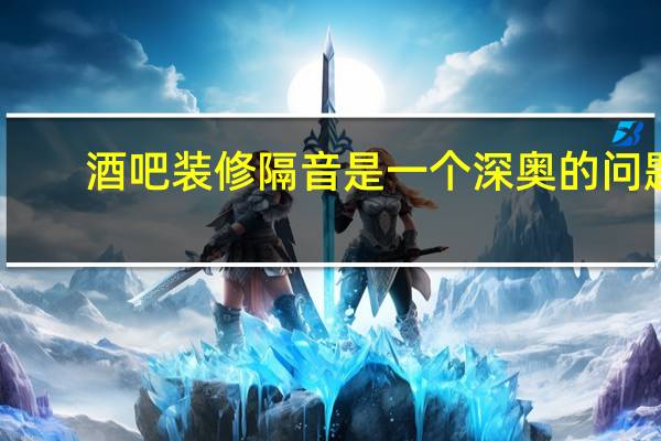 酒吧装修隔音是一个深奥的问题，要怎么解决呢