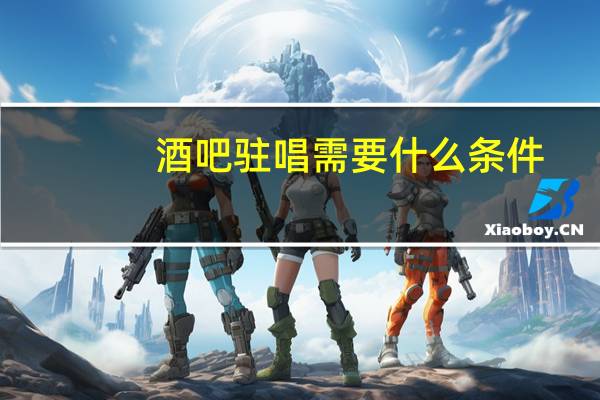酒吧驻唱需要什么条件