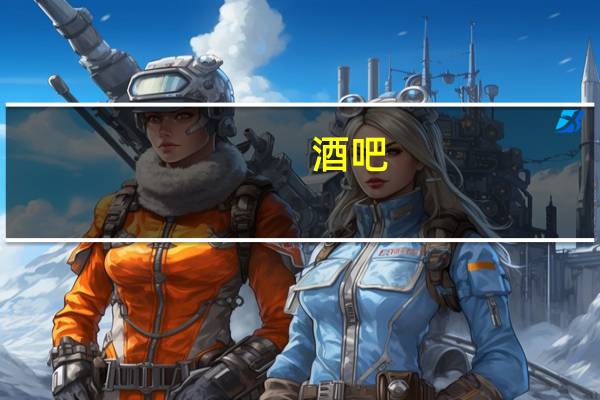 酒吧：管理与产品制作作者简介