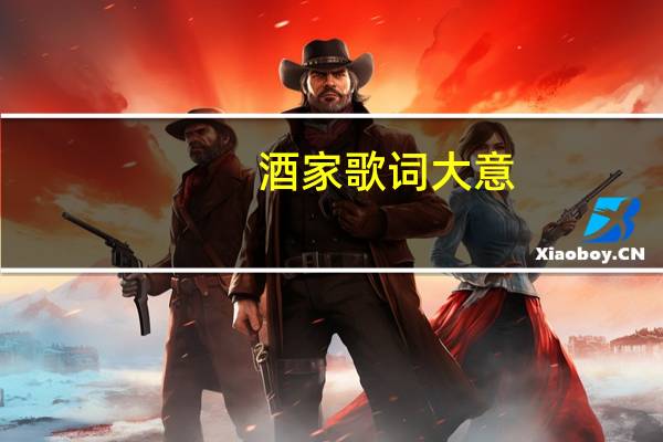 酒家歌词大意