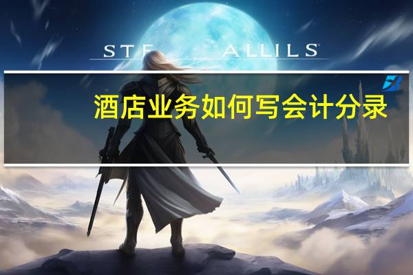 酒店业务如何写会计分录